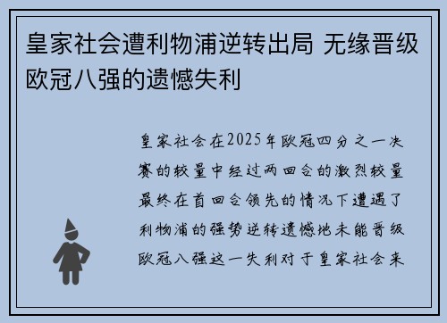 皇家社会遭利物浦逆转出局 无缘晋级欧冠八强的遗憾失利