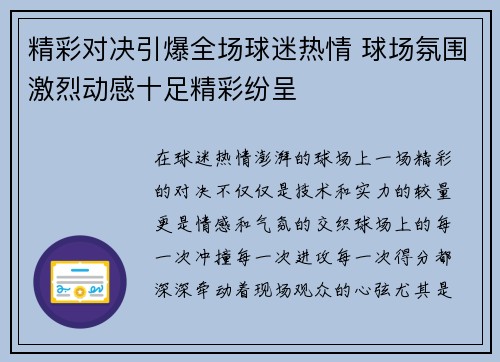 精彩对决引爆全场球迷热情 球场氛围激烈动感十足精彩纷呈