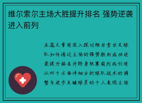 维尔索尔主场大胜提升排名 强势逆袭进入前列