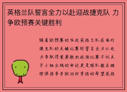 英格兰队誓言全力以赴迎战捷克队 力争欧预赛关键胜利