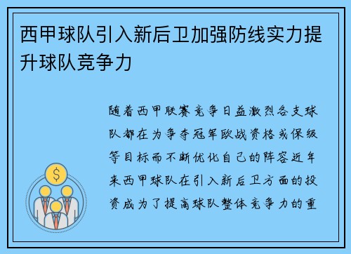 西甲球队引入新后卫加强防线实力提升球队竞争力