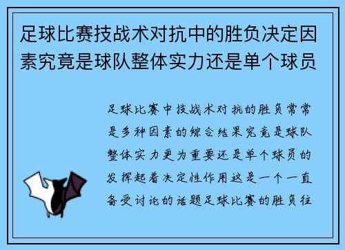 足球比赛技战术对抗中的胜负决定因素究竟是球队整体实力还是单个球员的发挥