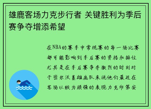 雄鹿客场力克步行者 关键胜利为季后赛争夺增添希望