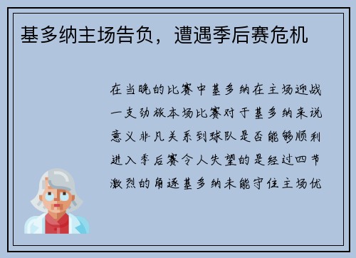 基多纳主场告负，遭遇季后赛危机