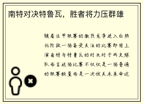 南特对决特鲁瓦，胜者将力压群雄
