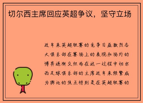 切尔西主席回应英超争议，坚守立场