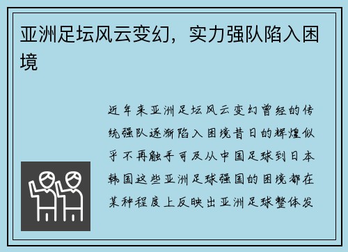亚洲足坛风云变幻，实力强队陷入困境