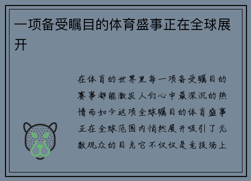 一项备受瞩目的体育盛事正在全球展开