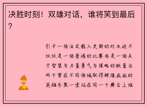 决胜时刻！双雄对话，谁将笑到最后？
