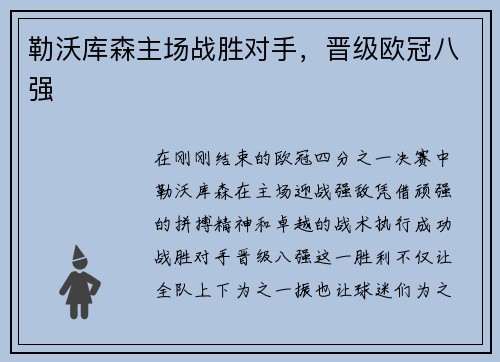 勒沃库森主场战胜对手，晋级欧冠八强