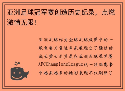 亚洲足球冠军赛创造历史纪录，点燃激情无限！