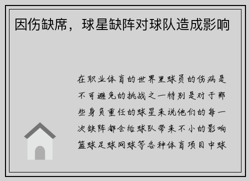 因伤缺席，球星缺阵对球队造成影响