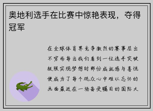 奥地利选手在比赛中惊艳表现，夺得冠军