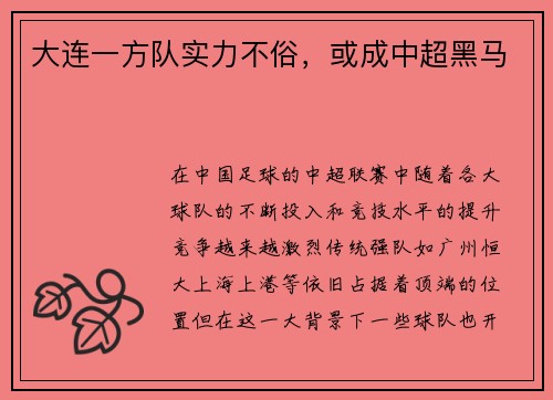 大连一方队实力不俗，或成中超黑马