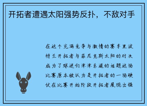 开拓者遭遇太阳强势反扑，不敌对手