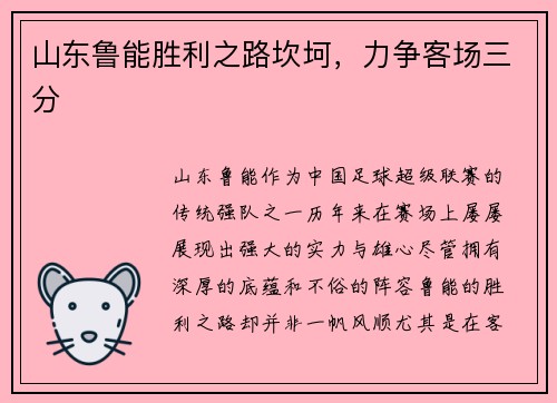 山东鲁能胜利之路坎坷，力争客场三分