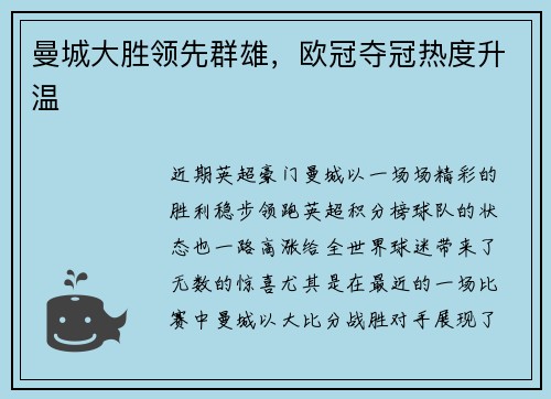 曼城大胜领先群雄，欧冠夺冠热度升温