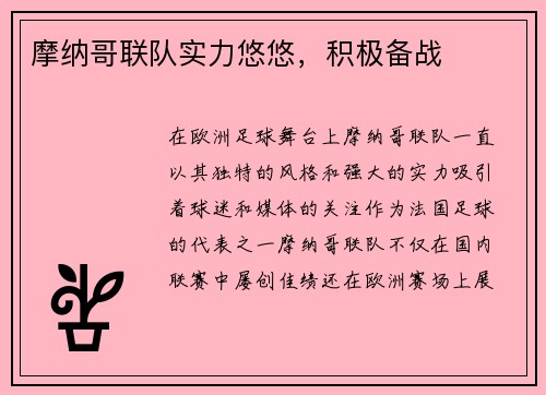 摩纳哥联队实力悠悠，积极备战