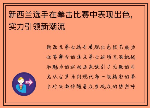 新西兰选手在拳击比赛中表现出色，实力引领新潮流