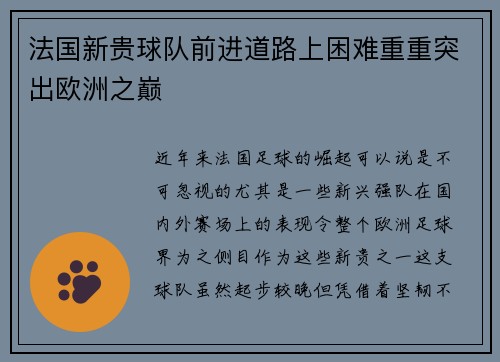 法国新贵球队前进道路上困难重重突出欧洲之巅