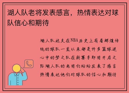 湖人队老将发表感言，热情表达对球队信心和期待