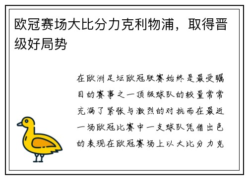 欧冠赛场大比分力克利物浦，取得晋级好局势