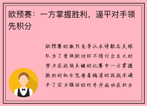欧预赛：一方掌握胜利，逼平对手领先积分
