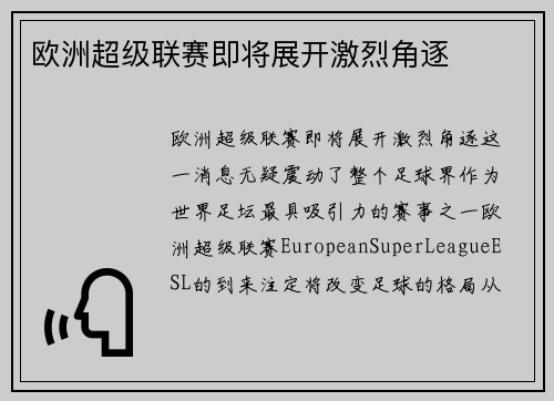 欧洲超级联赛即将展开激烈角逐