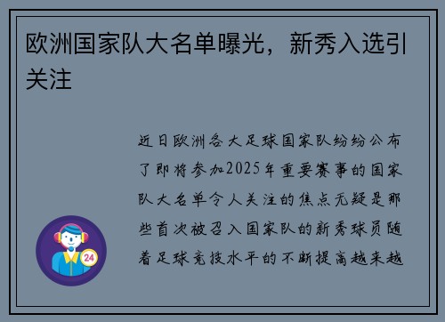 欧洲国家队大名单曝光，新秀入选引关注