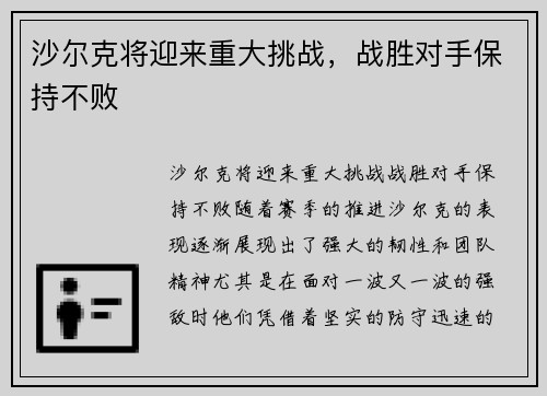 沙尔克将迎来重大挑战，战胜对手保持不败
