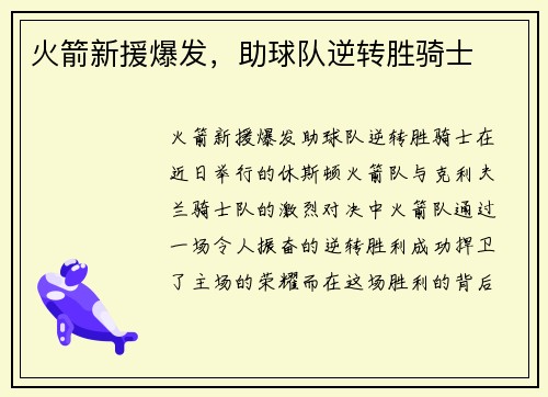 火箭新援爆发，助球队逆转胜骑士