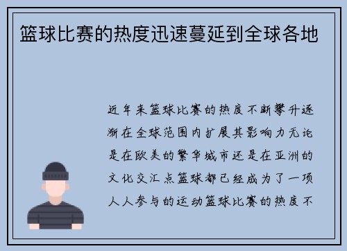 篮球比赛的热度迅速蔓延到全球各地