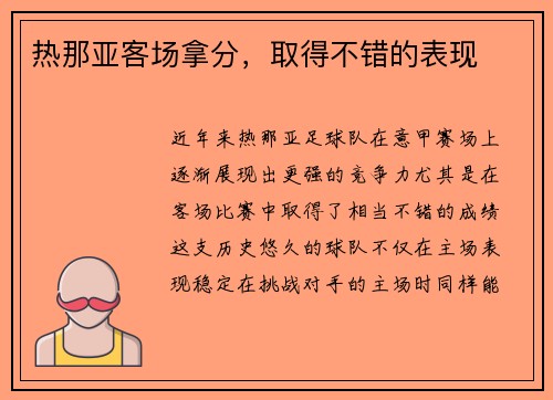 热那亚客场拿分，取得不错的表现