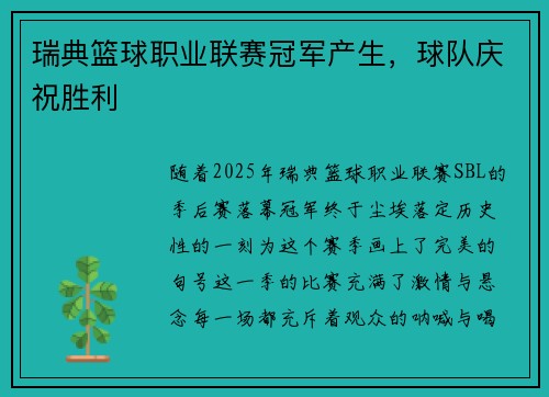 瑞典篮球职业联赛冠军产生，球队庆祝胜利