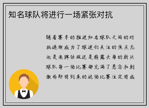 知名球队将进行一场紧张对抗