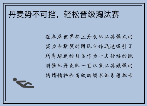 丹麦势不可挡，轻松晋级淘汰赛