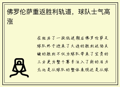 佛罗伦萨重返胜利轨道，球队士气高涨