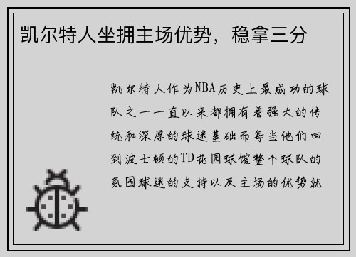 凯尔特人坐拥主场优势，稳拿三分