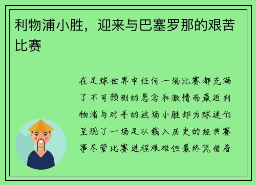 利物浦小胜，迎来与巴塞罗那的艰苦比赛
