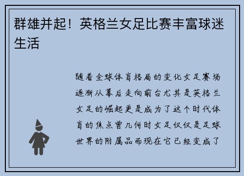 群雄并起！英格兰女足比赛丰富球迷生活