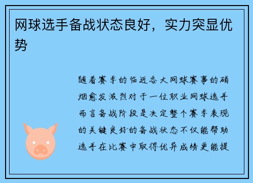 网球选手备战状态良好，实力突显优势
