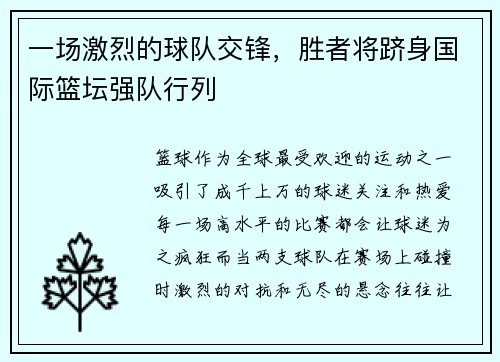 一场激烈的球队交锋，胜者将跻身国际篮坛强队行列