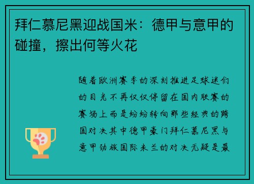 拜仁慕尼黑迎战国米：德甲与意甲的碰撞，擦出何等火花