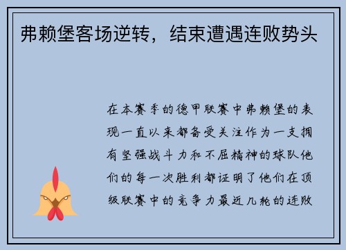 弗赖堡客场逆转，结束遭遇连败势头