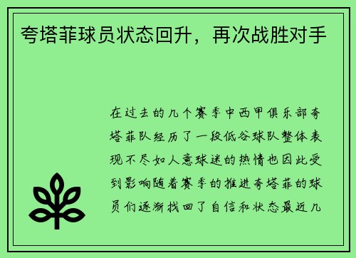 夸塔菲球员状态回升，再次战胜对手