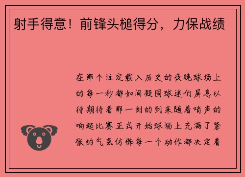 射手得意！前锋头槌得分，力保战绩