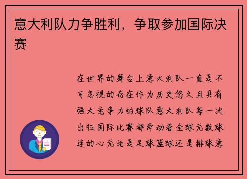 意大利队力争胜利，争取参加国际决赛