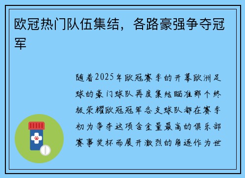 欧冠热门队伍集结，各路豪强争夺冠军