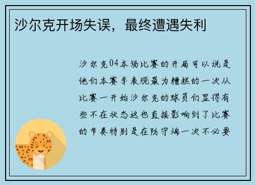 沙尔克开场失误，最终遭遇失利