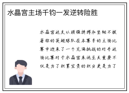 水晶宫主场千钧一发逆转险胜